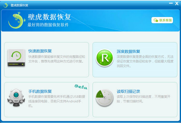 壁虎數據恢復電腦最新版