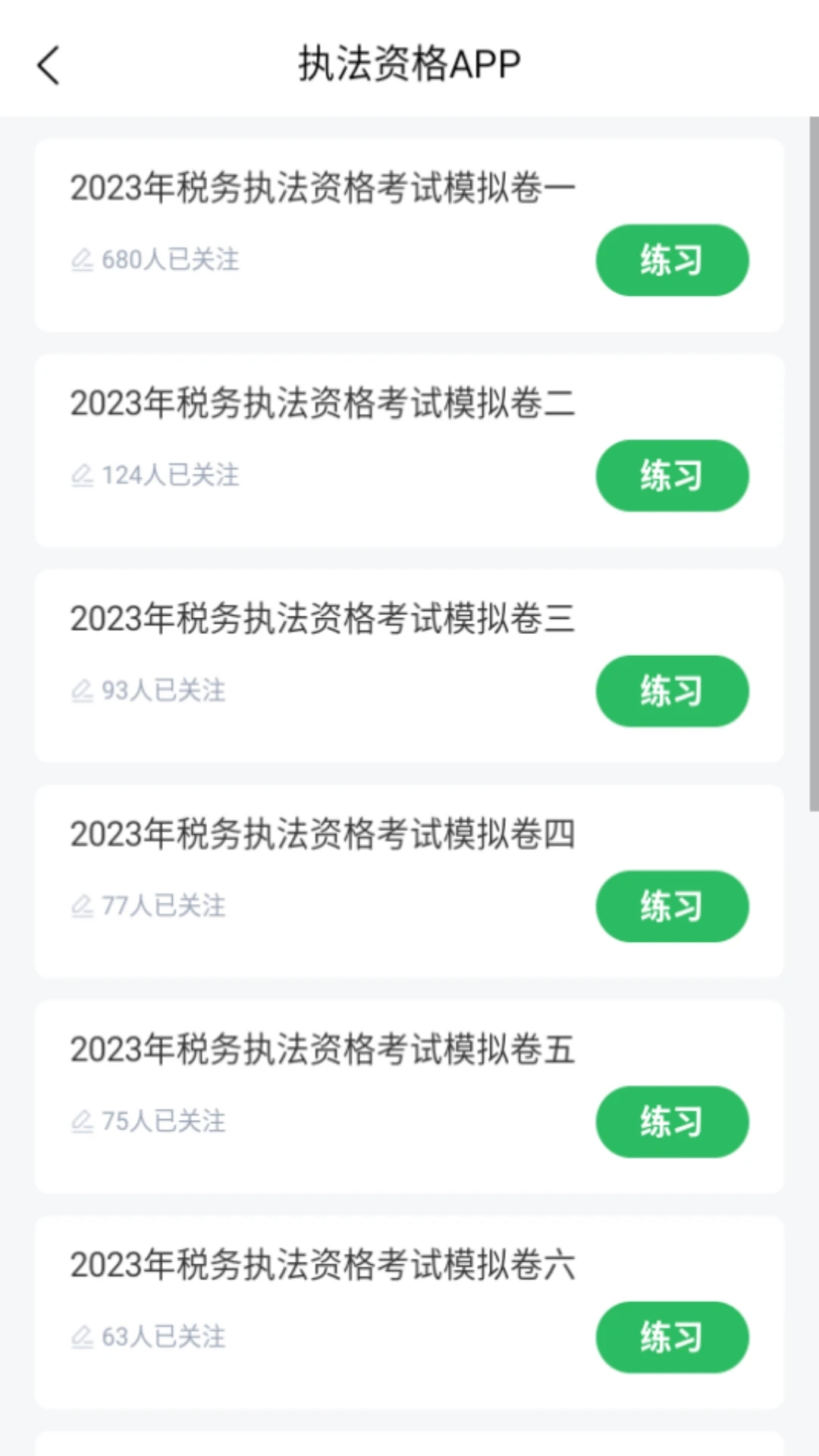 執法資格2024APP