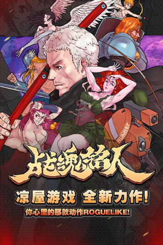 戰魂銘人