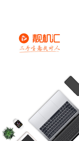 靚機匯最新版
