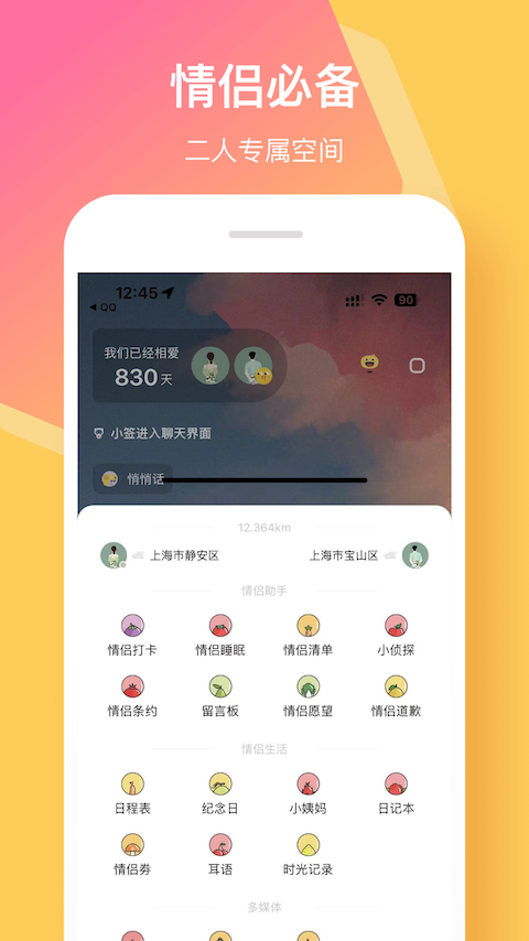 情侶簽APP