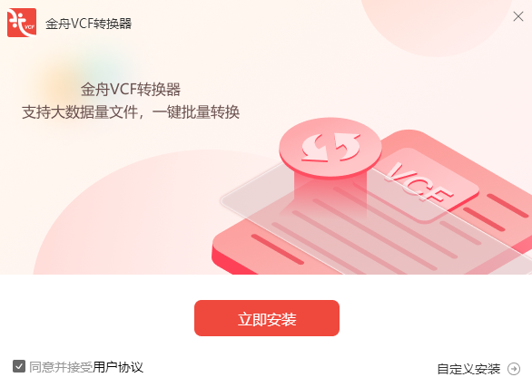 金舟VCF轉換器免費版
