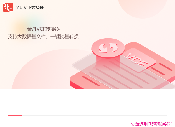 金舟VCF轉換器免費版