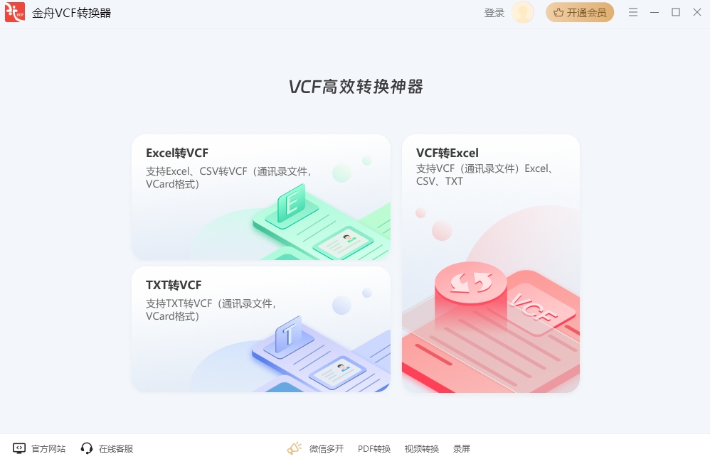 金舟VCF轉換器免費版