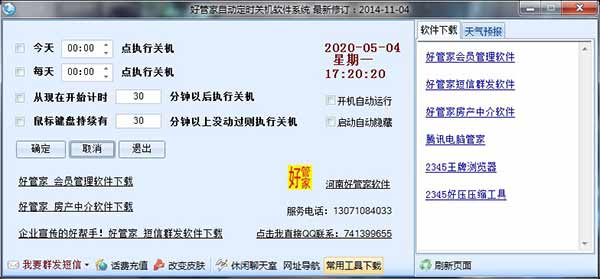 好管家定時關機電腦版