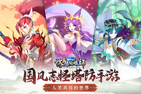 塔防鎮魂師