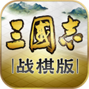 三國志·戰棋版(附兌換碼)