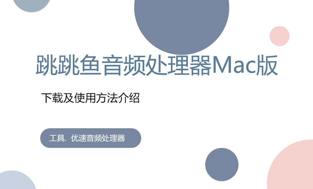 跳跳魚(yú)音頻處理器Mac版