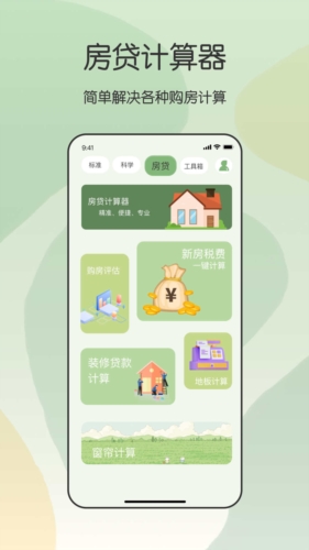 全能管家計(jì)算器安卓版