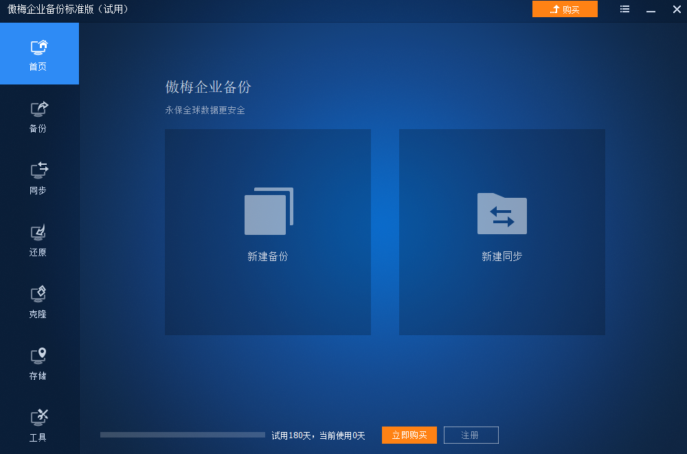 傲梅企業備份PC端