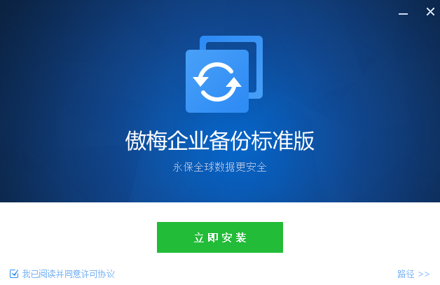 傲梅企業備份標準版
