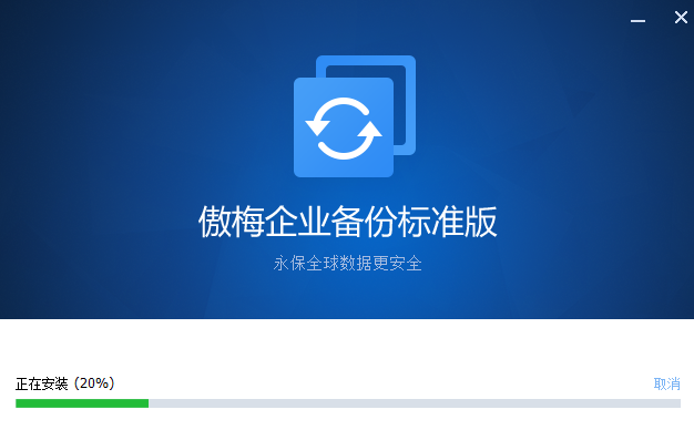 傲梅企業備份標準版
