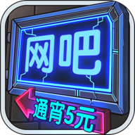 網吧進化論(附攻略)