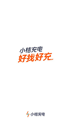 小桔充電最新版本