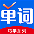 巧學背單詞app破解版