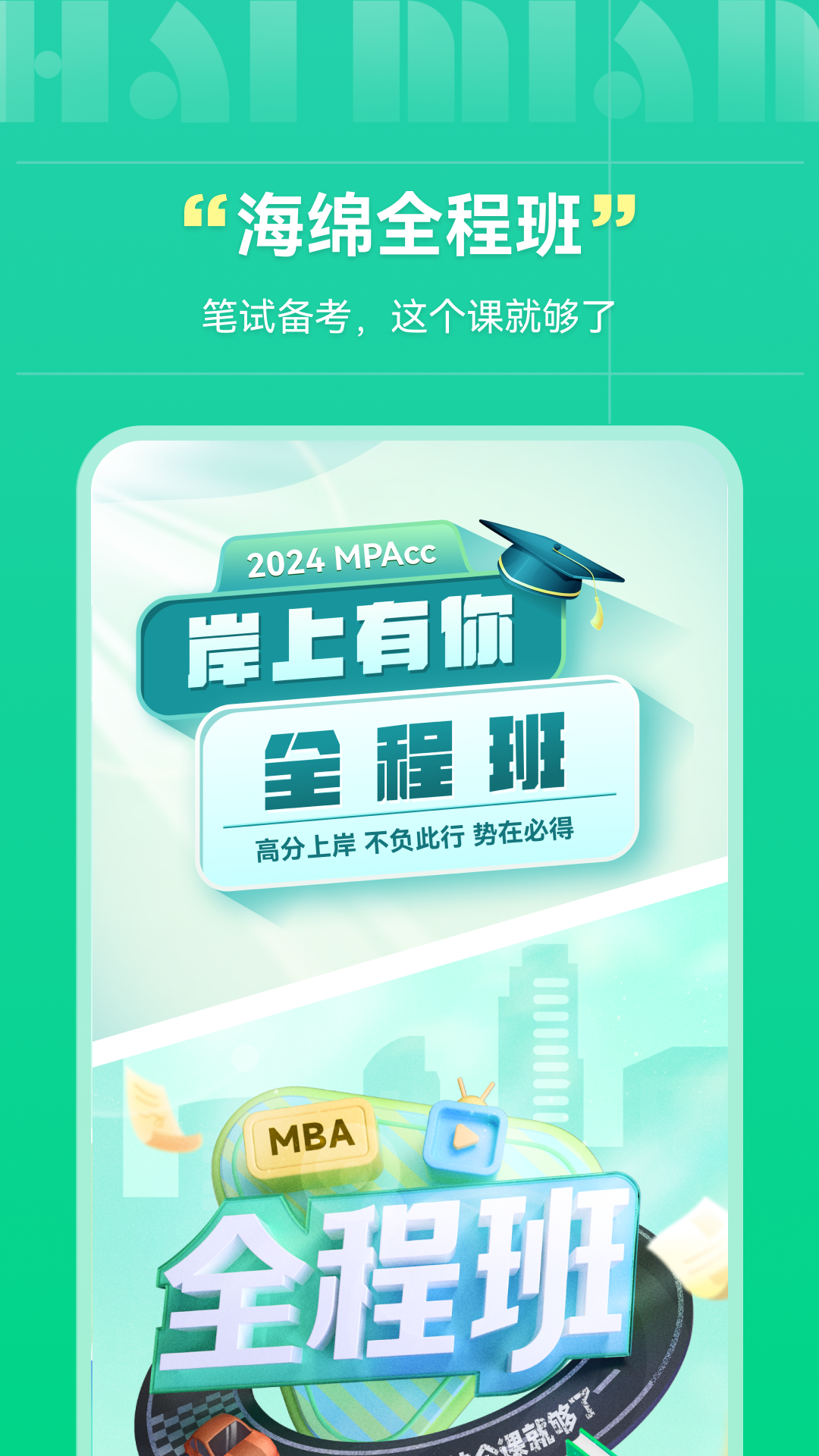 海綿MBA考研2024官網最新版