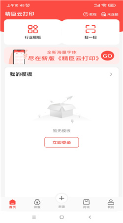 精臣云打印手機版