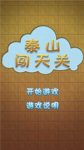 泰山闖天關