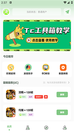 tc工具箱畫質助手app