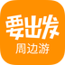 要出發周邊游APP正式版