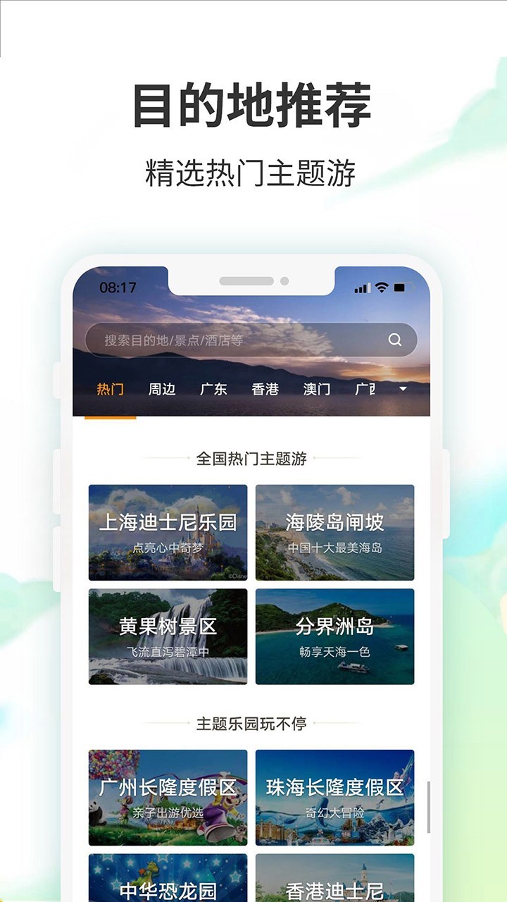 要出發周邊游APP正式版