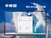 ghost Win11專業版64位 | Win11  專業版系統下載 v2024.1