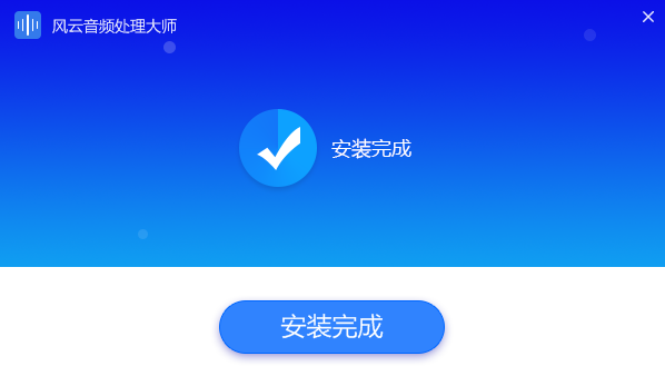 風云音頻處理大師