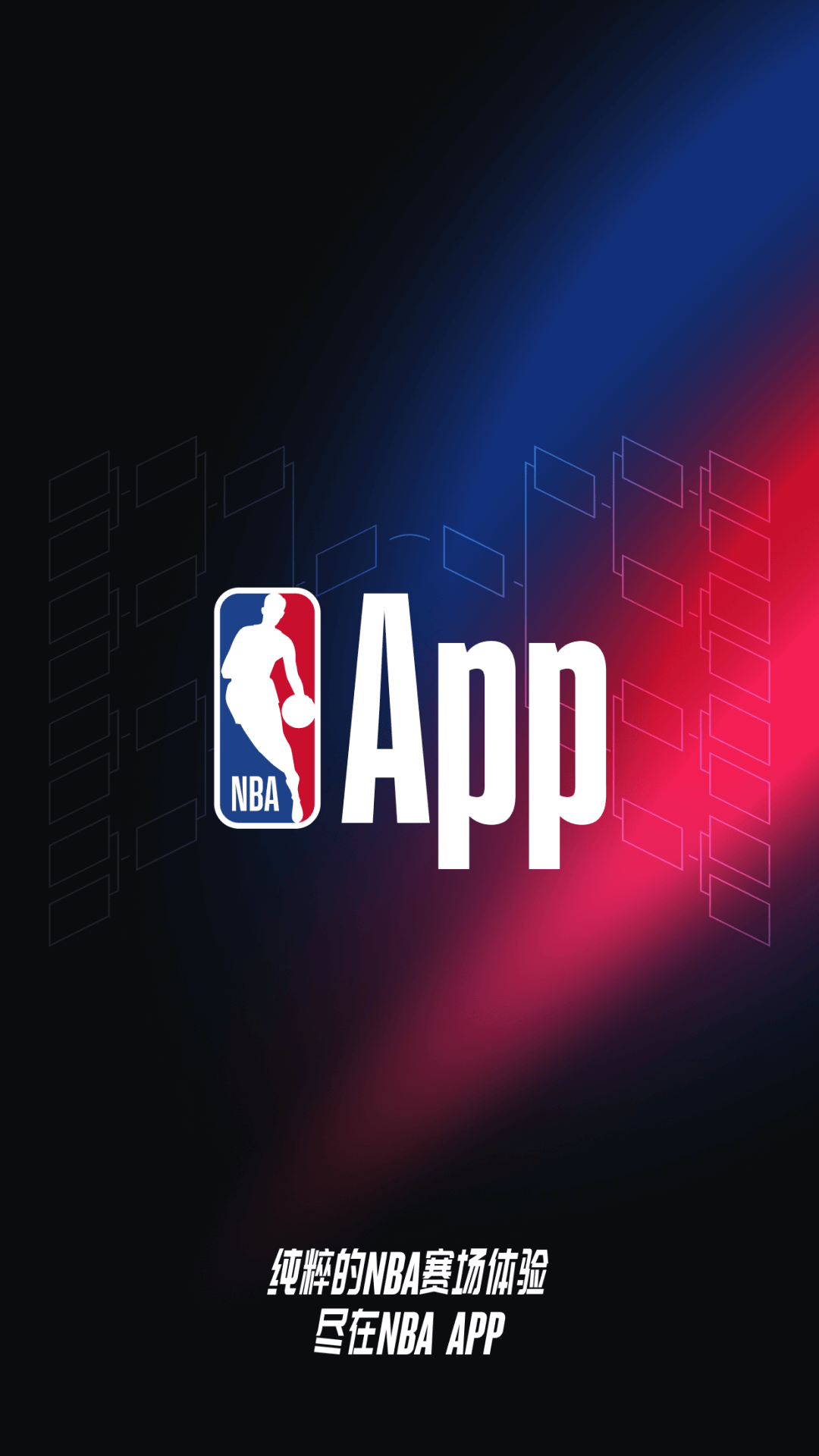 NBAapp官網(wǎng)版