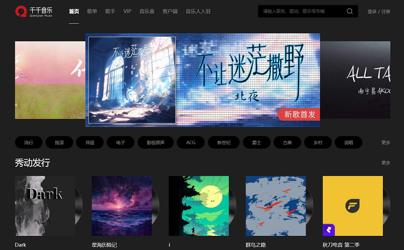 千千音樂(lè)