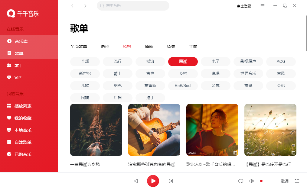 千千音樂(lè)電腦版