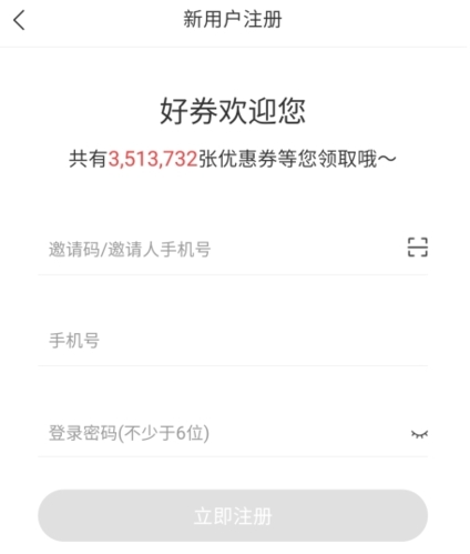 好券APP免費領券