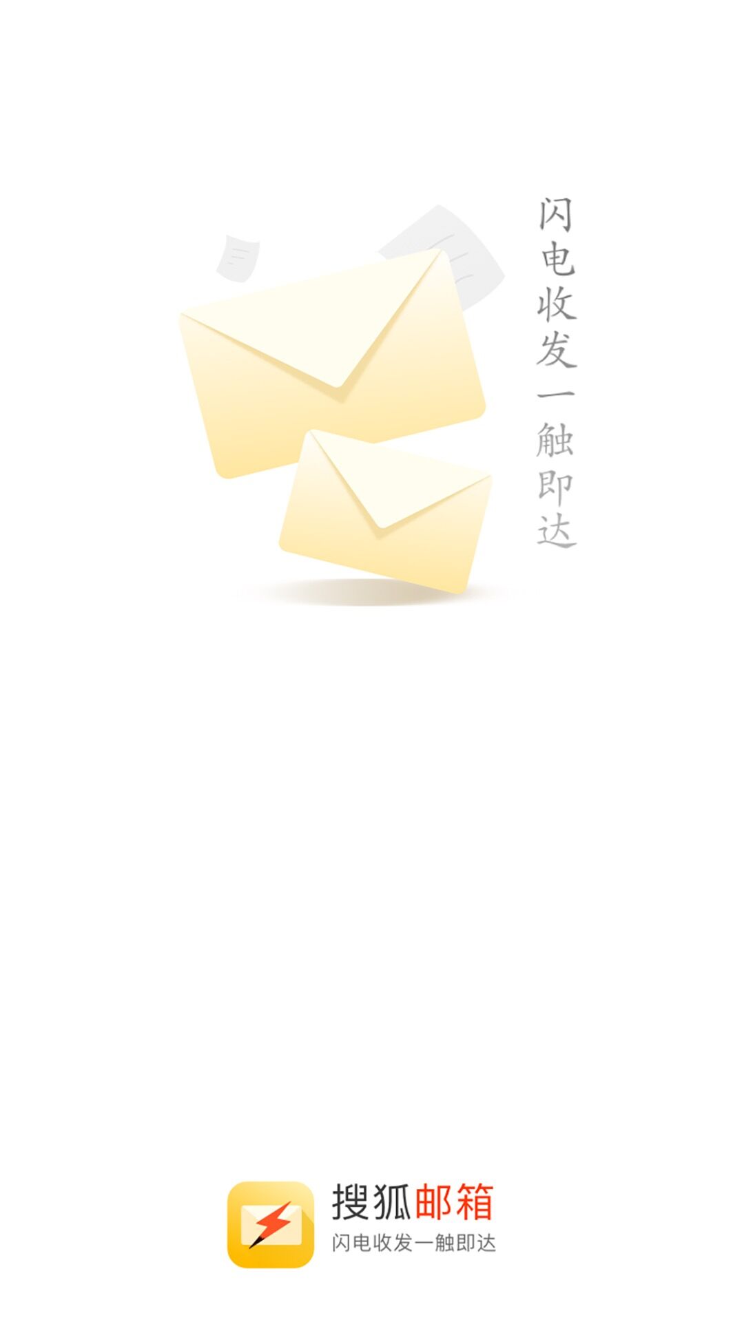搜狐郵箱APP手機版