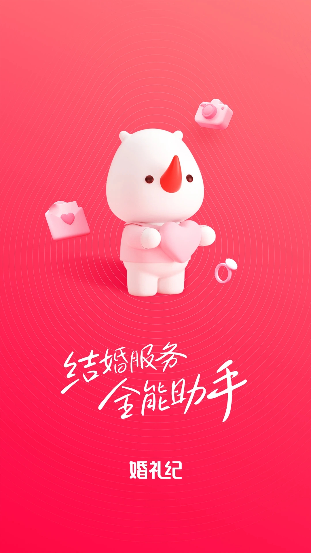 婚禮紀APP優化版