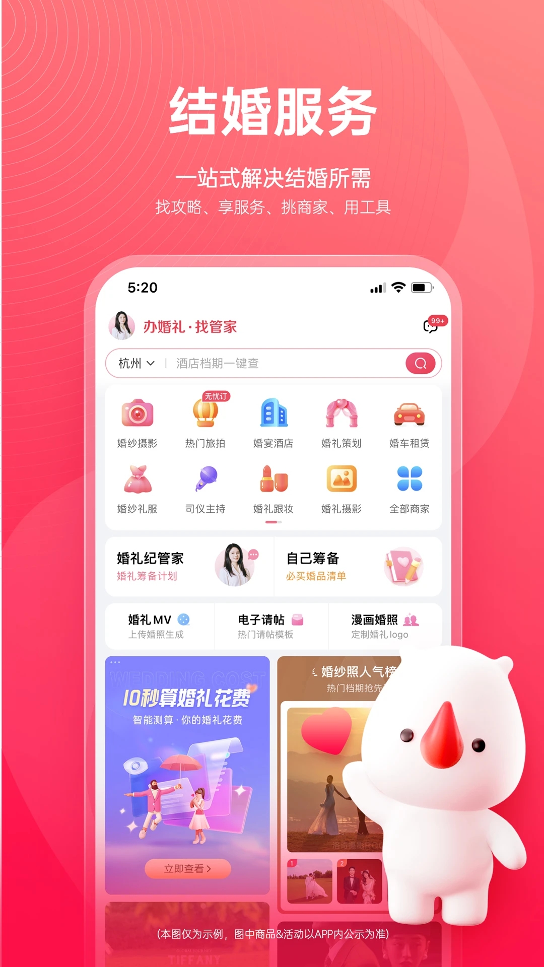 婚禮紀APP優化版