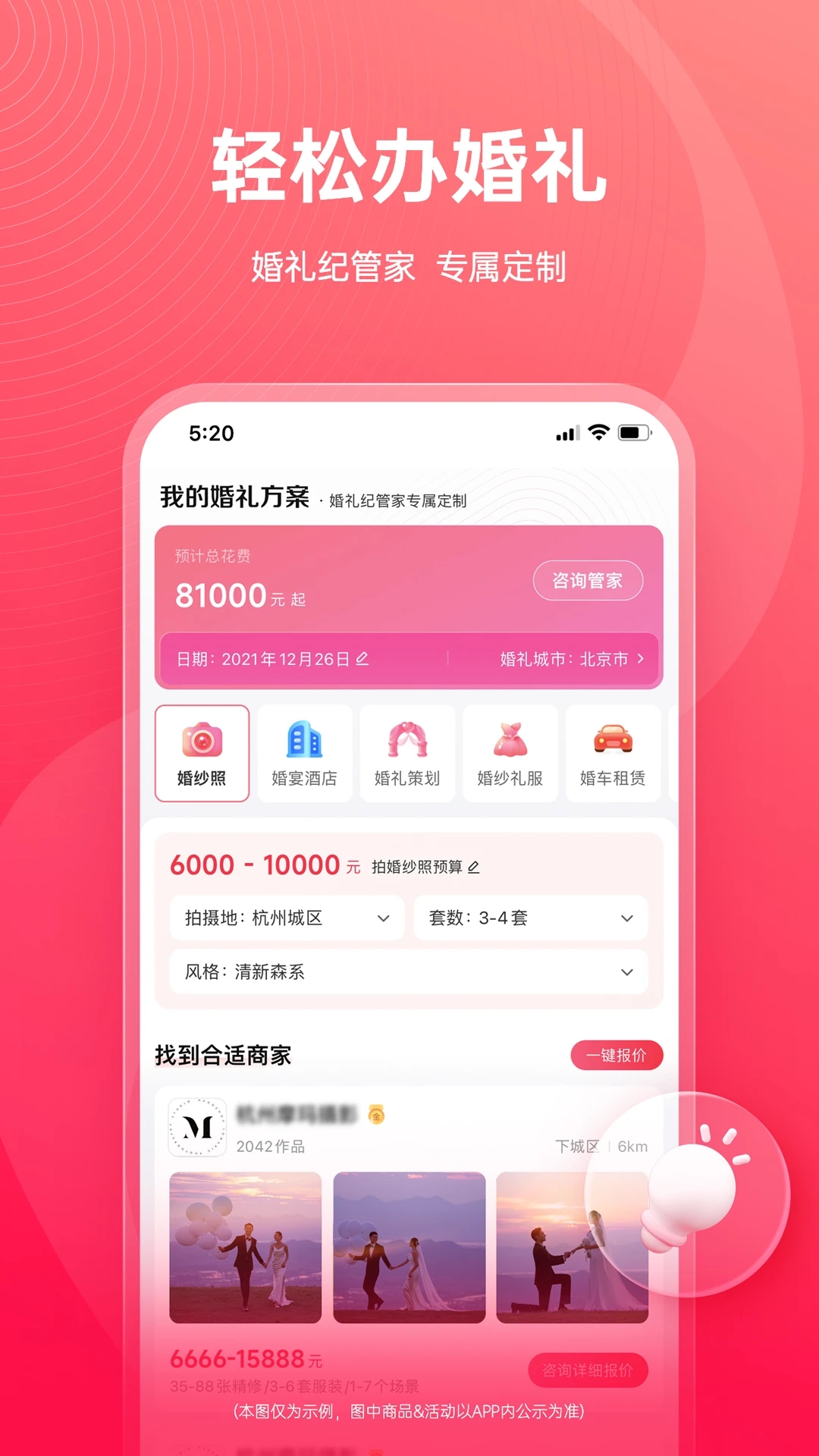 婚禮紀APP優化版
