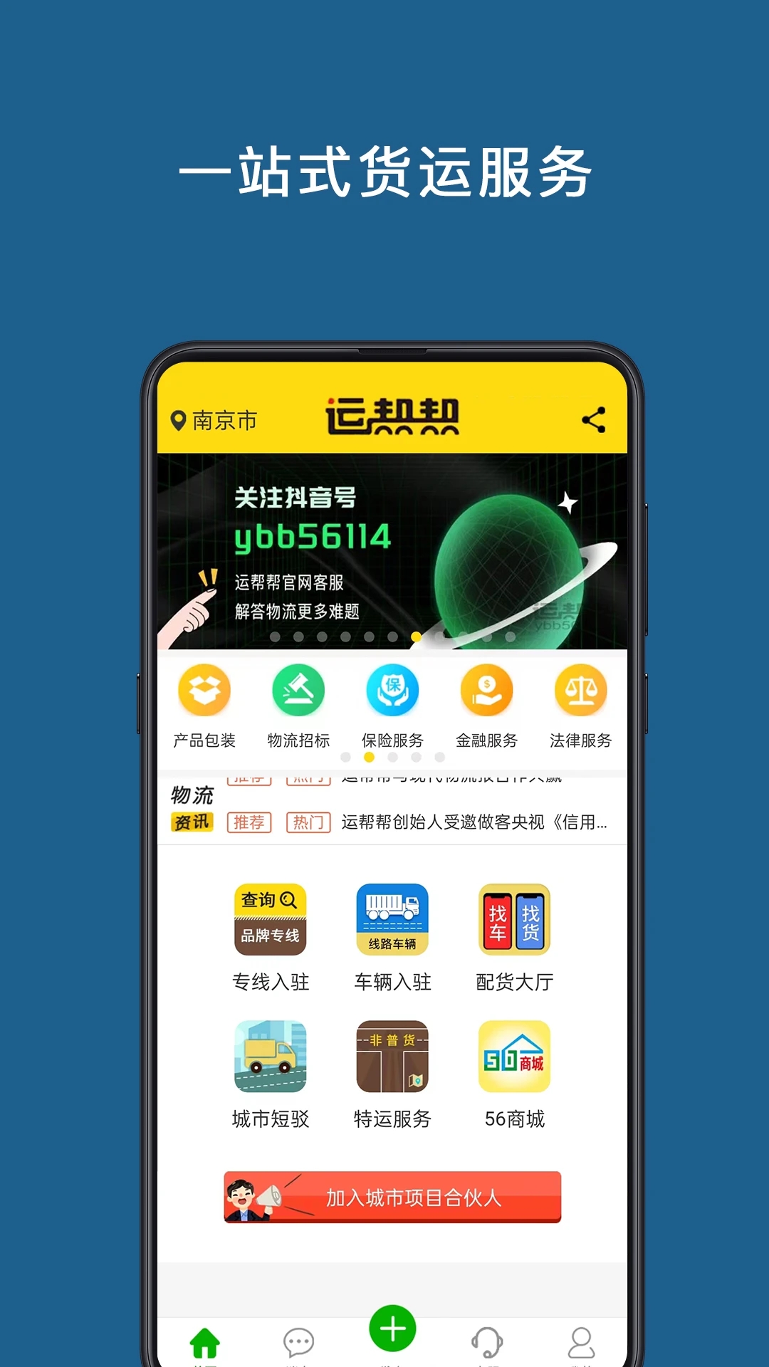 運幫幫APP優化版