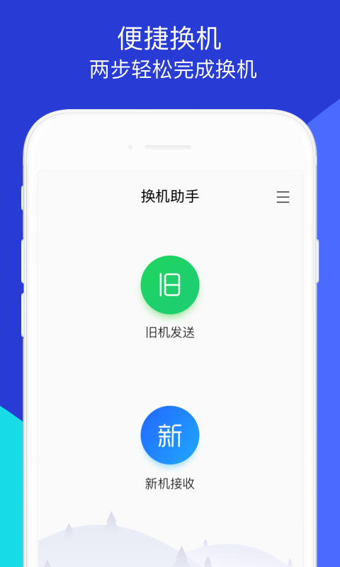 換機助手官網版