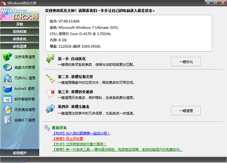 Windows優化大師