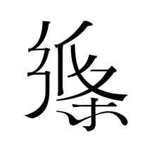 紙條APP專業版