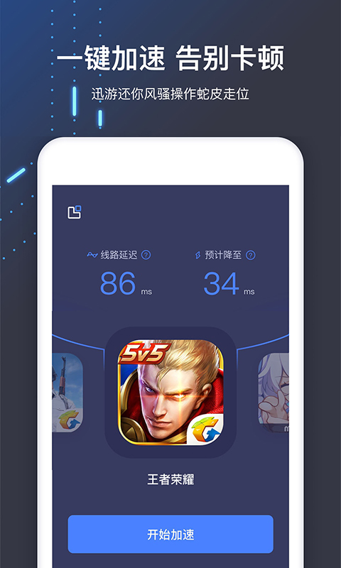 迅游手游加速器官網版