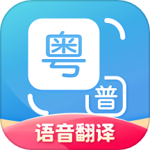 粵語翻譯器
