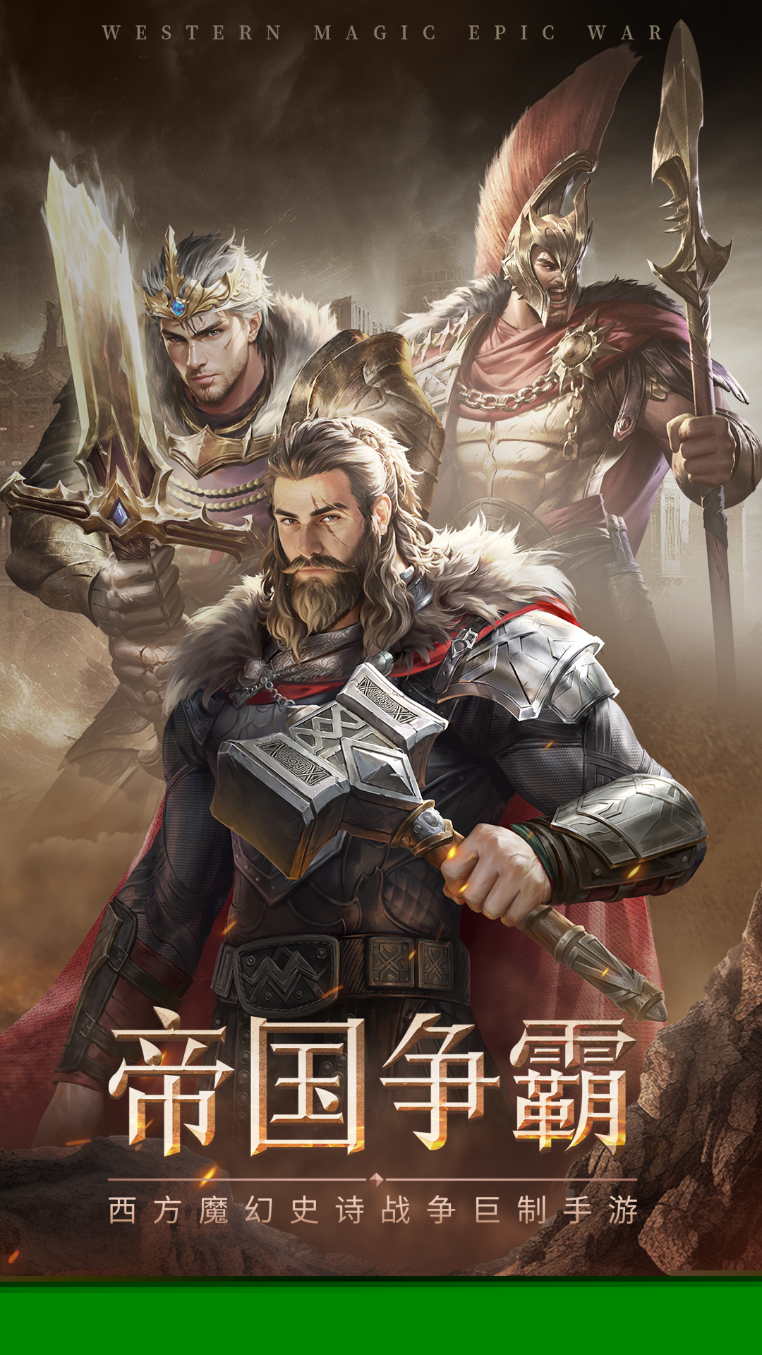 帝國雄師