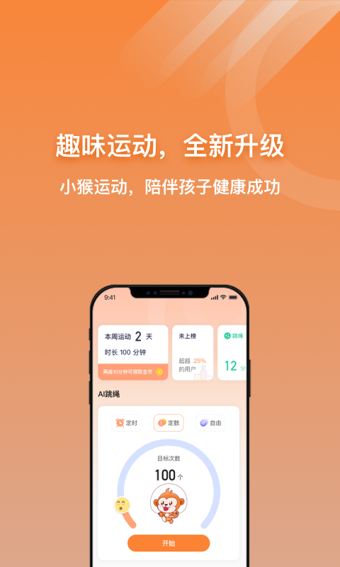 小猴運動app