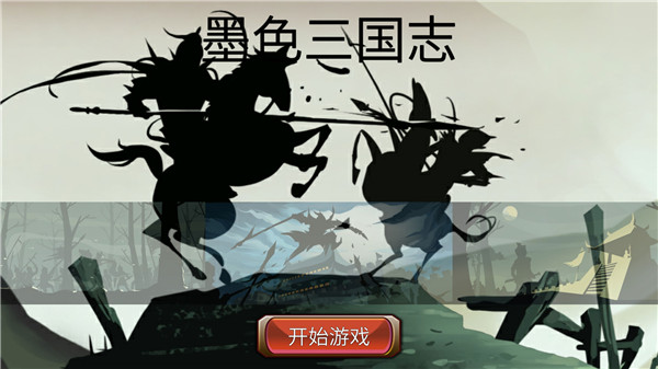 墨色三國志(附攻略)