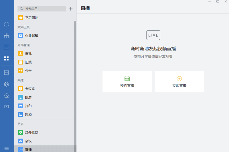 企業微信蘋果電腦版