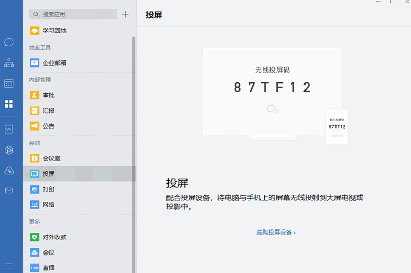 企業微信蘋果電腦版