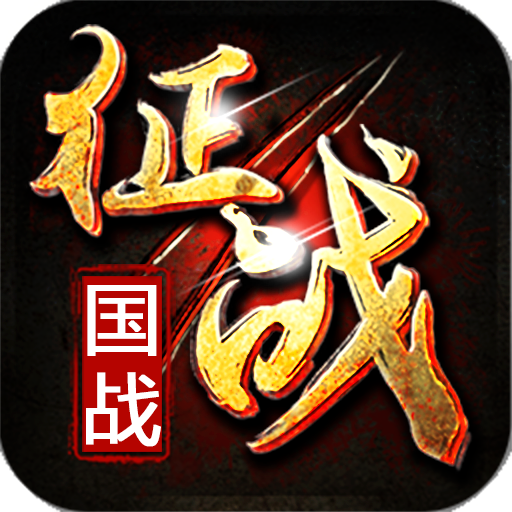 新征戰(兌換碼)