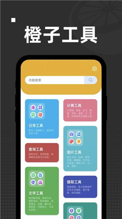 橙子工具箱手機(jī)專(zhuān)業(yè)版