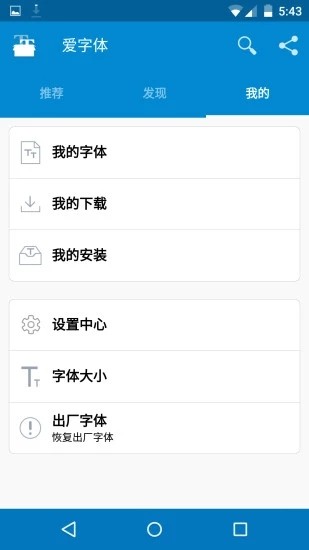 愛字體安卓免費版