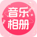 免費(fèi)音樂相冊(cè)手機(jī)版